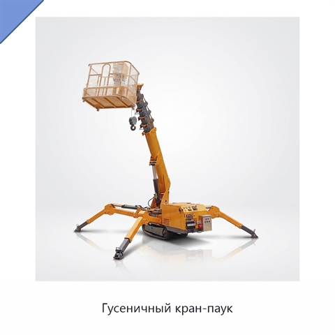 Гусеничный кран-паук