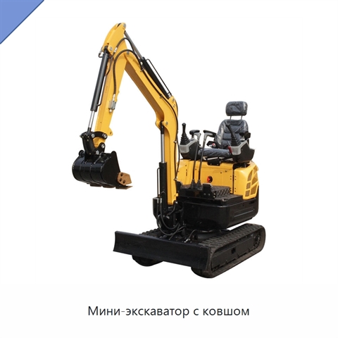 Мини-экскаватор с ковшом