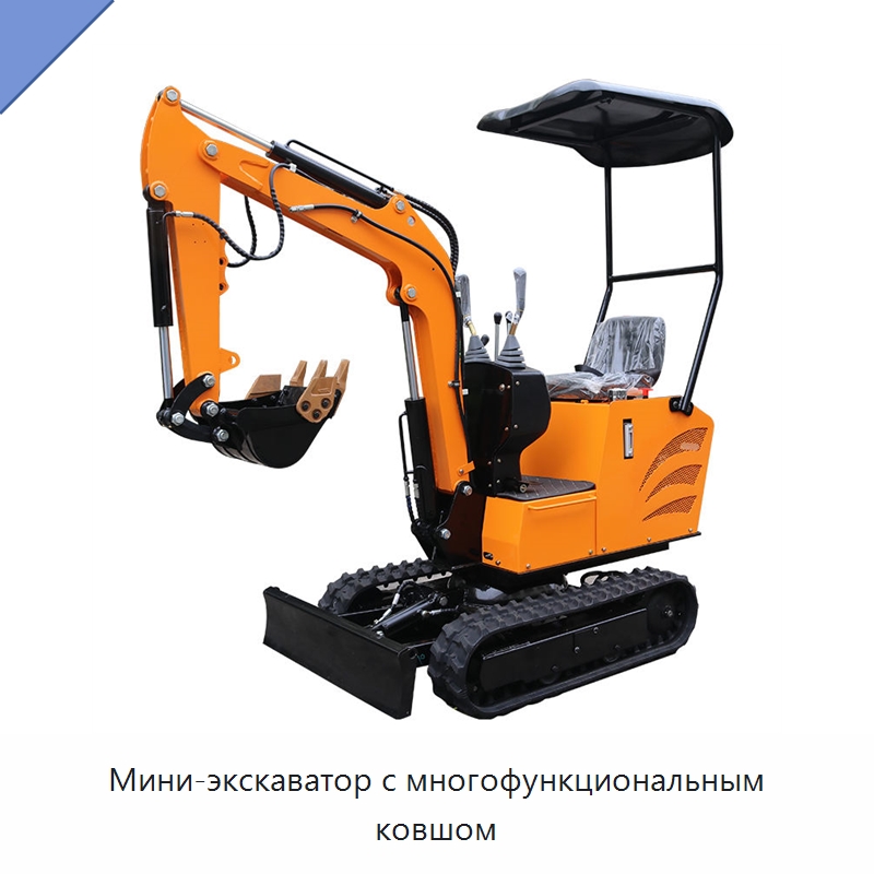 Мини-экскаватор с многофункциональным ковшом — Землеройная техника