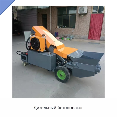 Дизельный бетононасос
