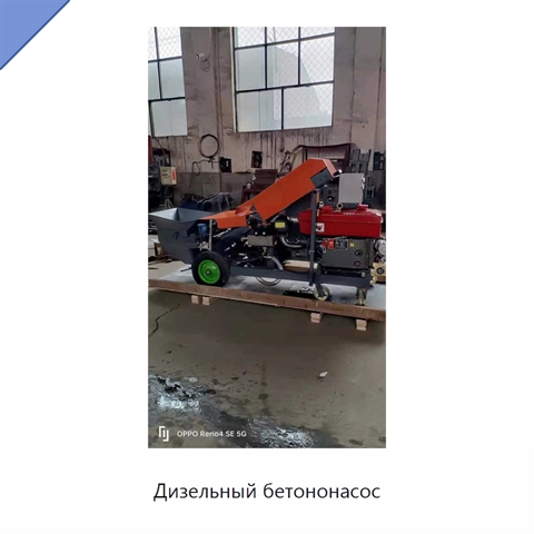 Дизельный бетононасос