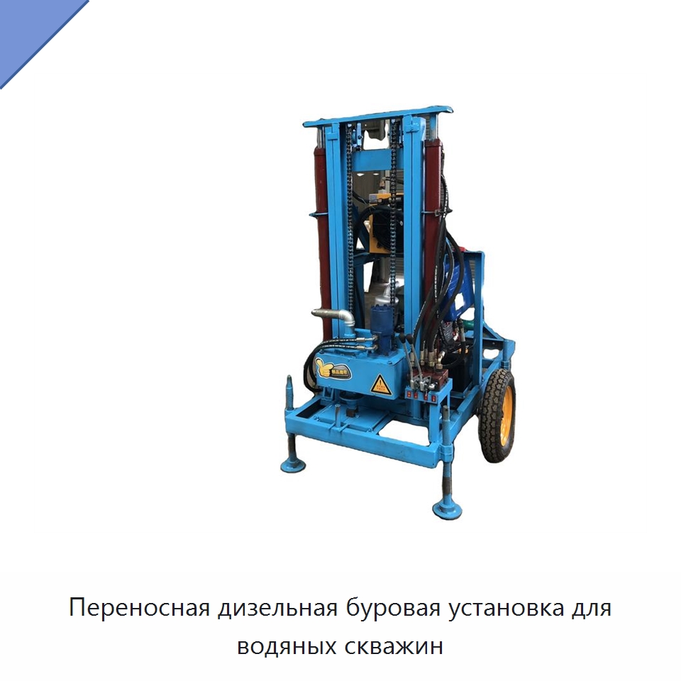 Переносная дизельная буровая установка для водяных скважин — Горнодобывающее оборудование