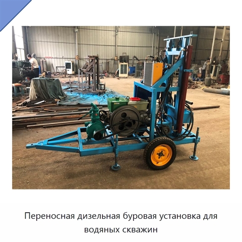 Переносная дизельная буровая установка для водяных скважин