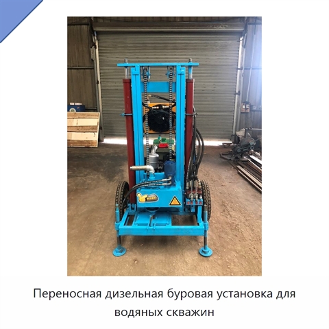 Переносная дизельная буровая установка для водяных скважин