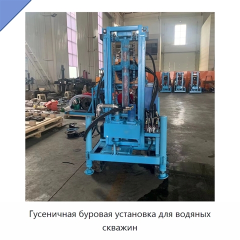 Гусеничная буровая установка для водяных скважин