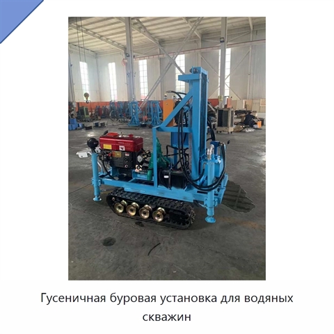 Гусеничная буровая установка для водяных скважин