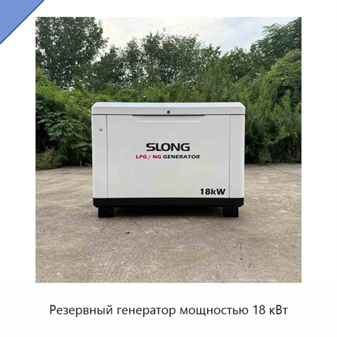 Резервный генератор мощностью 18 кВт