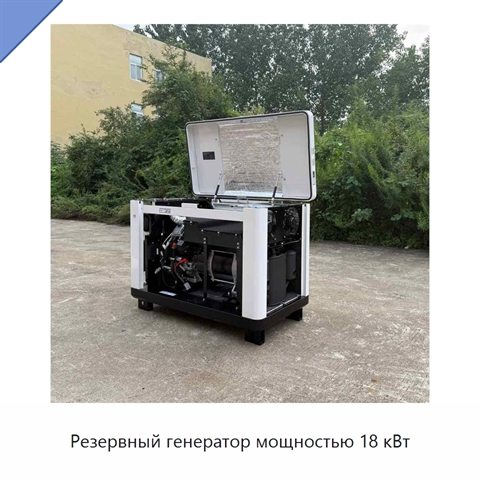 Резервный генератор мощностью 18 кВт