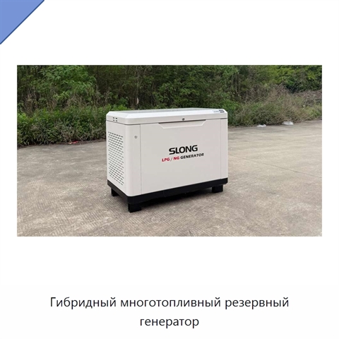 Гибридный многотопливный резервный генератор