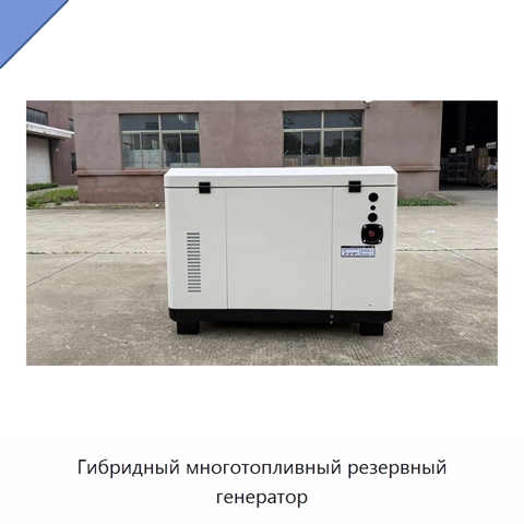 Гибридный многотопливный резервный генератор