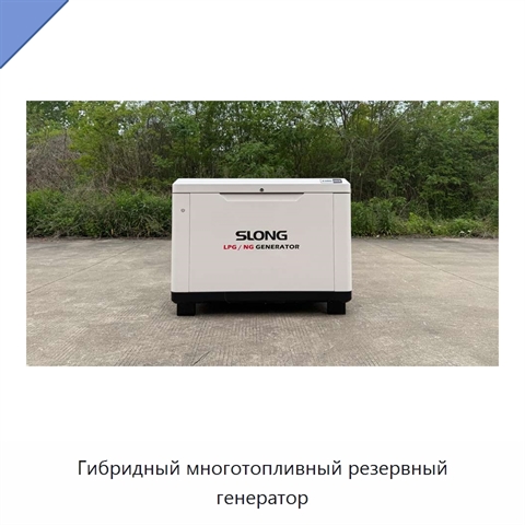 Гибридный многотопливный резервный генератор