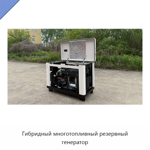 Гибридный многотопливный резервный генератор