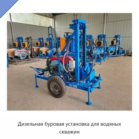 Дизельная буровая установка для водяных скважин