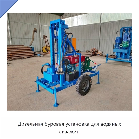 Дизельная буровая установка для водяных скважин