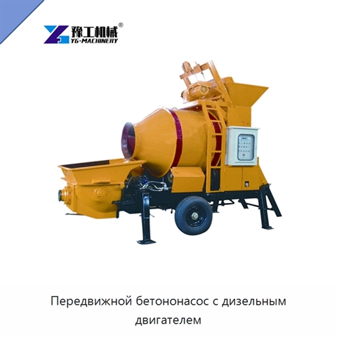 Передвижной бетононасос с дизельным двигателем