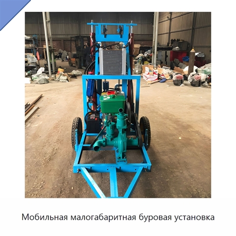 Мобильная малогабаритная буровая установка
