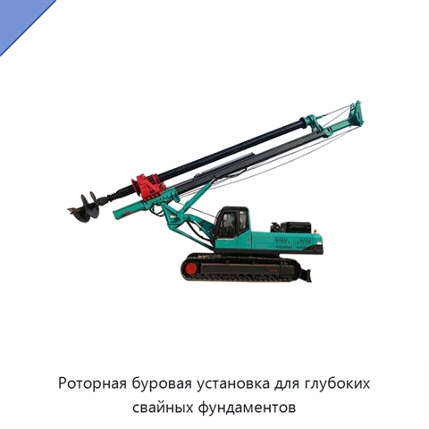 Роторная буровая установка для глубоких свайных фундаментов