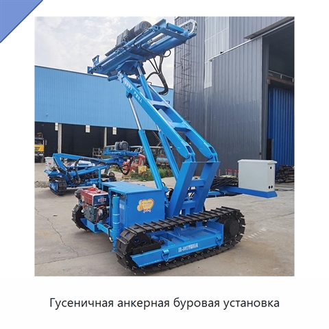 Гусеничная анкерная буровая установка