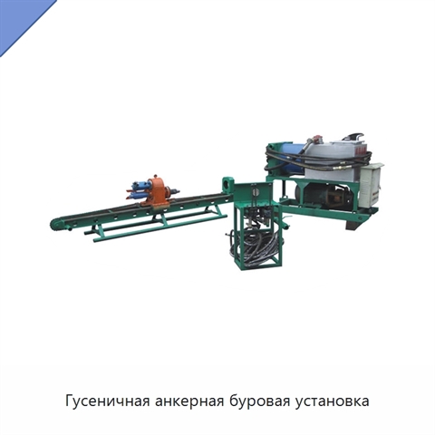 Гусеничная анкерная буровая установка