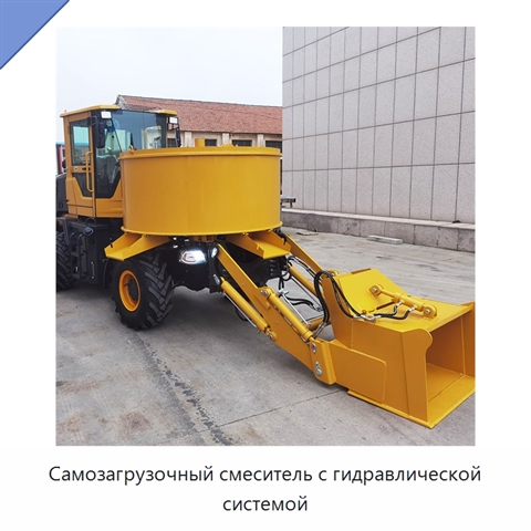 Самозагрузочный смеситель с гидравлической системой