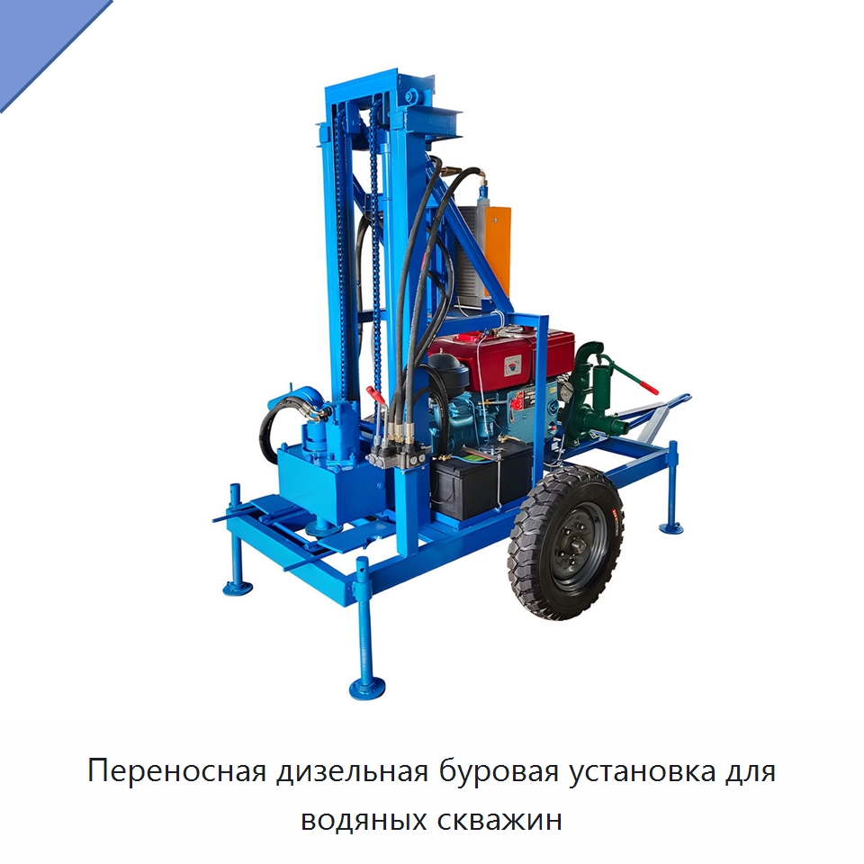Переносная дизельная буровая установка для водяных скважин — Горнодобывающее оборудование