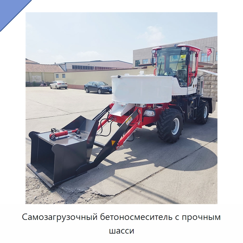 Самозагрузочный бетоносмеситель с прочным шасси — Оборудование для работы с бетоном