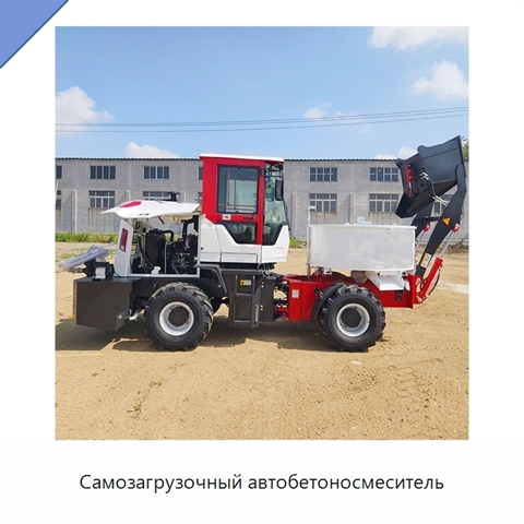 Самозагрузочный автобетоносмеситель