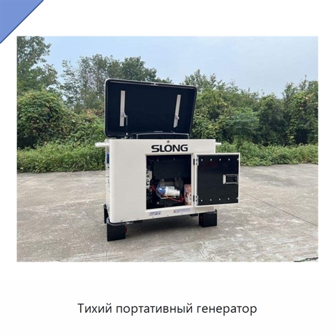 Тихий портативный генератор