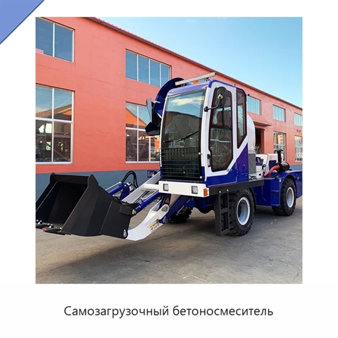 Самозагрузочный бетоносмеситель