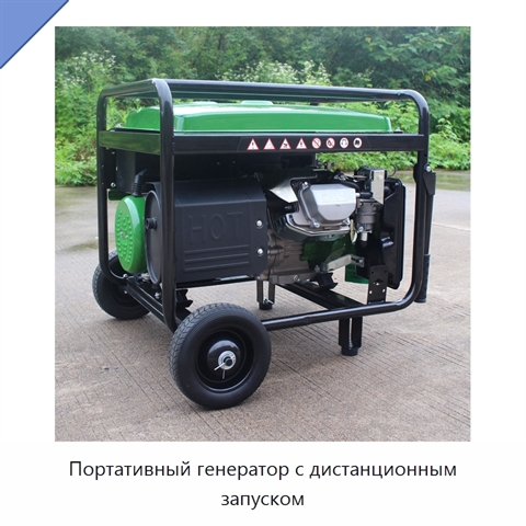 Портативный генератор с дистанционным запуском