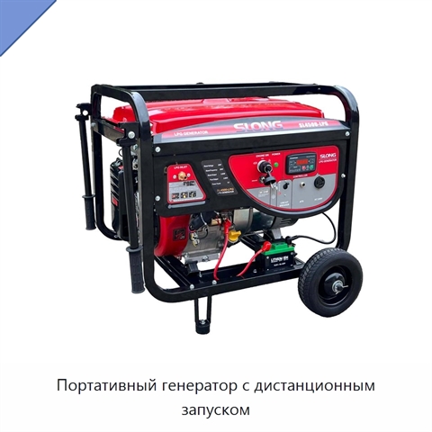 Портативный генератор с дистанционным запуском