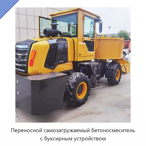 Переносной самозагружаемый бетоносмеситель с буксирным устройством