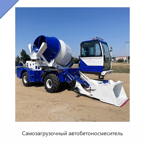 Самозагрузочный автобетоносмеситель