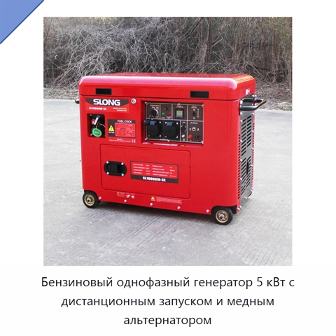 Бензиновый однофазный генератор 5 кВт с дистанционным запуском и медным альтернатором