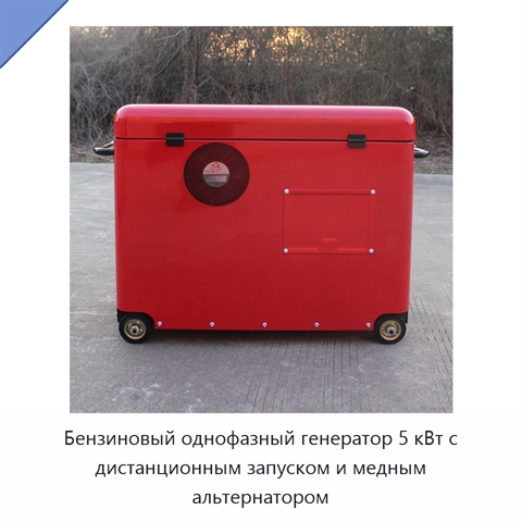Бензиновый однофазный генератор 5 кВт с дистанционным запуском и медным альтернатором