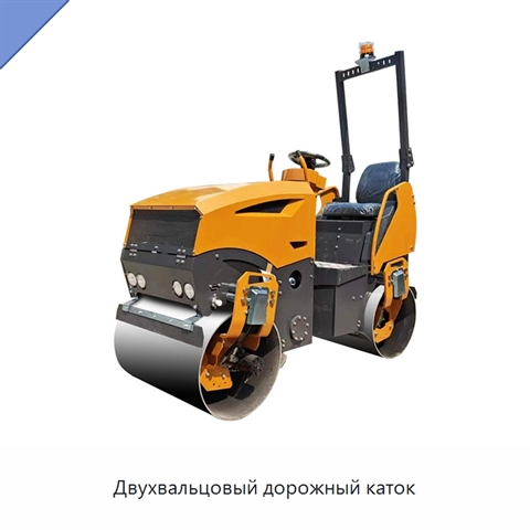 Двухвальцовый дорожный каток