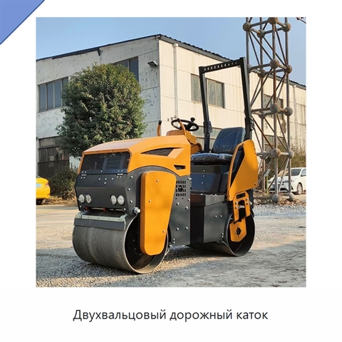 Двухвальцовый дорожный каток