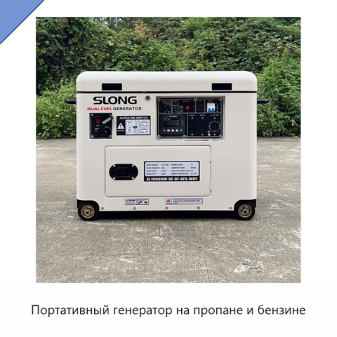 Портативный генератор на пропане и бензине