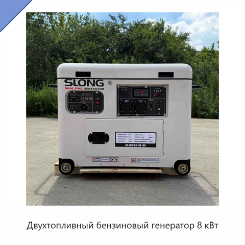 Двухтопливный бензиновый генератор 8 кВт
