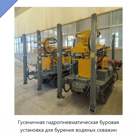 Гусеничная гидропневматическая буровая установка для бурения водяных скважин