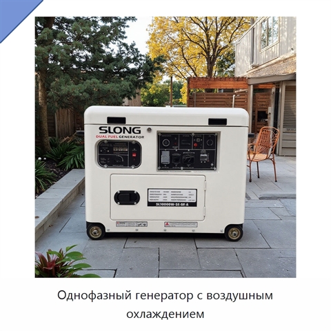 Однофазный генератор с воздушным охлаждением