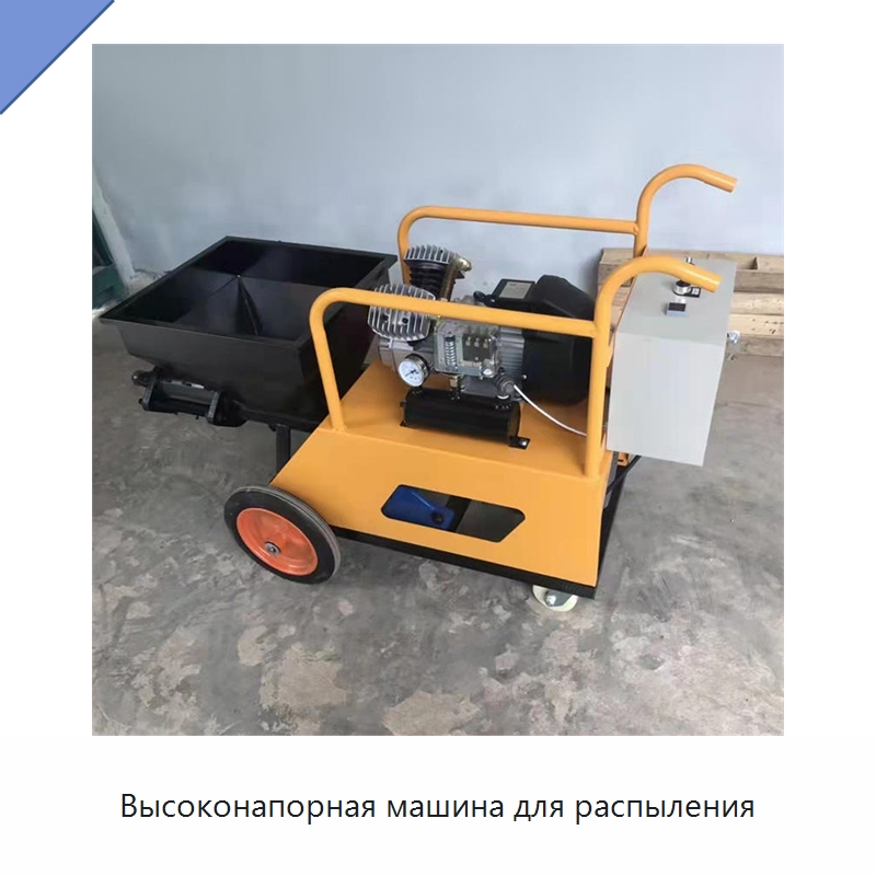 Высоконапорная машина для распыления — Штукатурные станции