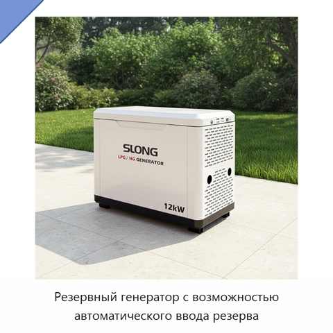 Резервный генератор с возможностью автоматического ввода резерва