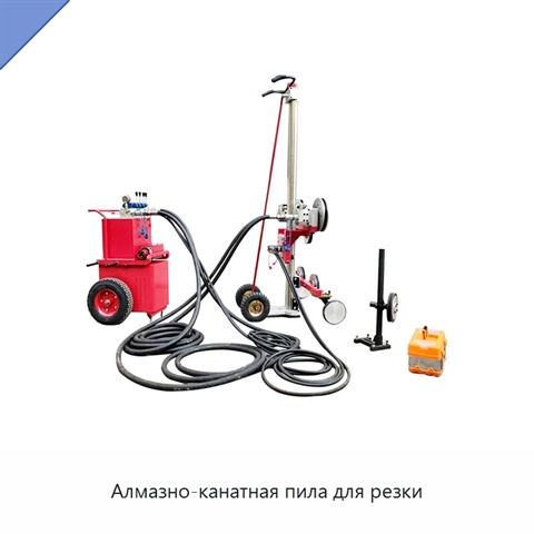 Алмазно-канатная пила для резки