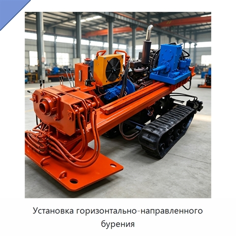 Установка горизонтально-направленного бурения