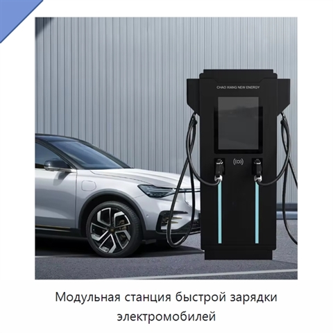 Модульная станция быстрой зарядки электромобилей