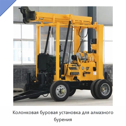 Колонковая буровая установка для алмазного бурения