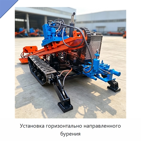 Установка горизонтально направленного бурения