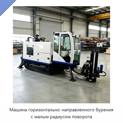 Машина горизонтально-направленного бурения с малым радиусом поворота
