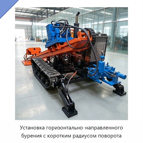 Установка горизонтально-направленного бурения с коротким радиусом поворота